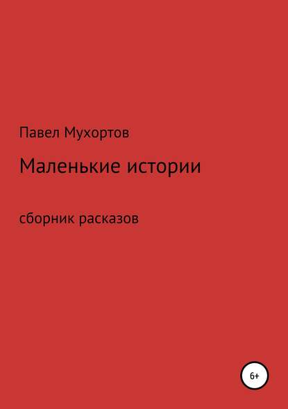 Маленькие истории, возвращающие нас в детство — Павел Петрович Мухортов