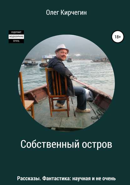 Собственный остров. Сборник рассказов — Олег Кирчегин