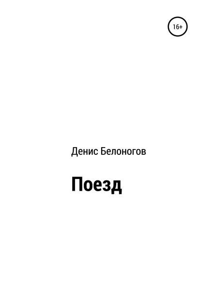 Поезд — Денис Викторович Белоногов