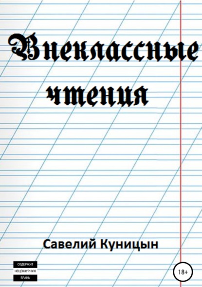 Внеклассные чтения — Савелий Куницын