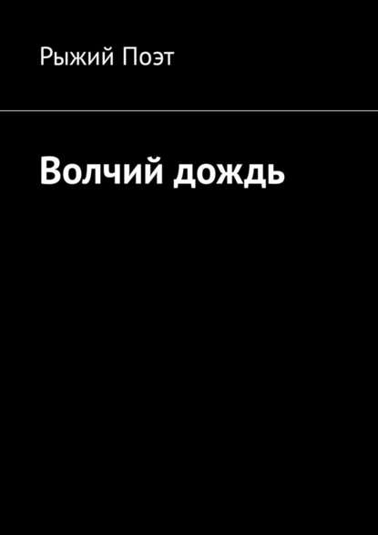 Волчий дождь — Рыжий Поэт