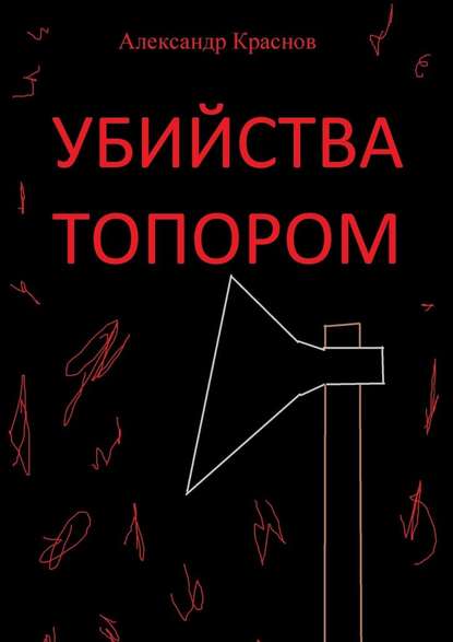 Убийства топором - Александр Краснов