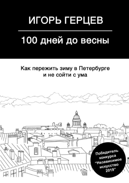 100 дней до весны. Как пережить зиму в Петербурге и не сойти с ума - Игорь Герцев