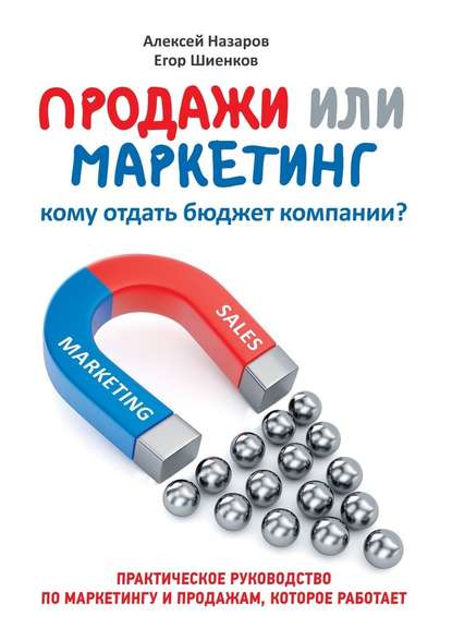 Продажи или маркетинг. Кому отдать бюджет компании? - Алексей Назаров