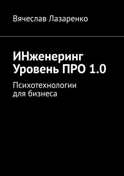 ИНженеринг. Уровень ПРО 1.0. Психотехнологии для бизнеса — Вячеслав Лазаренко