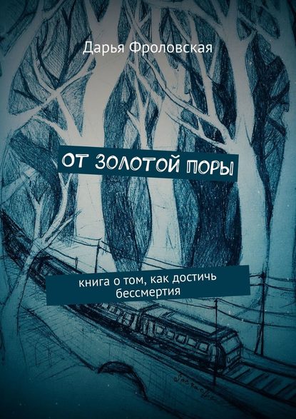 От Золотой поры. Книга о том, как достичь бессмертия — Дарья Фроловская