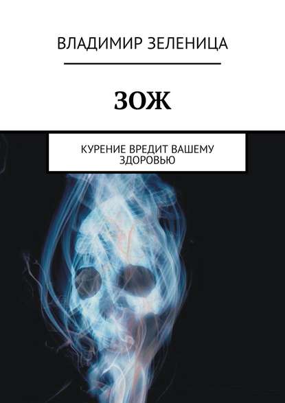 ЗОЖ. Курение вредит вашему здоровью - Владимир Зеленица