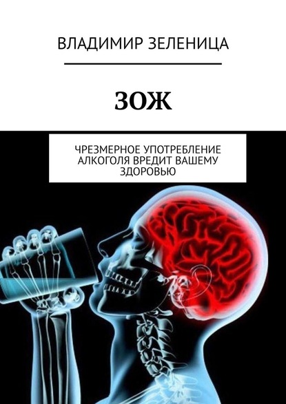 ЗОЖ. Чрезмерное употребление алкоголя вредит вашему здоровью - Владимир Зеленица