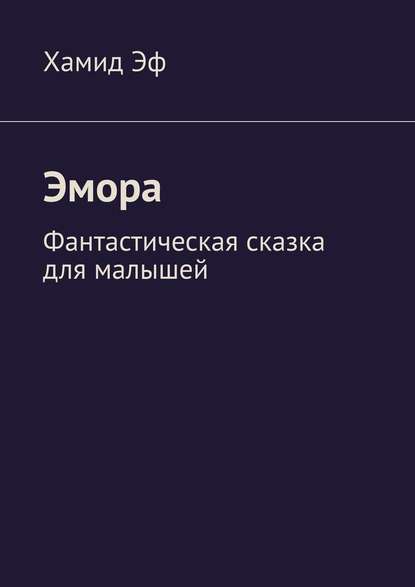 Эмора. Фантастическая сказка для малышей — Хамид Эф