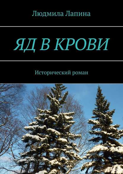 Яд в крови. Исторический роман - Людмила Лапина