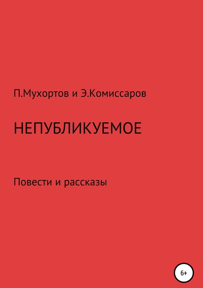 Непубликуемое - Мухортов Павел Петрович