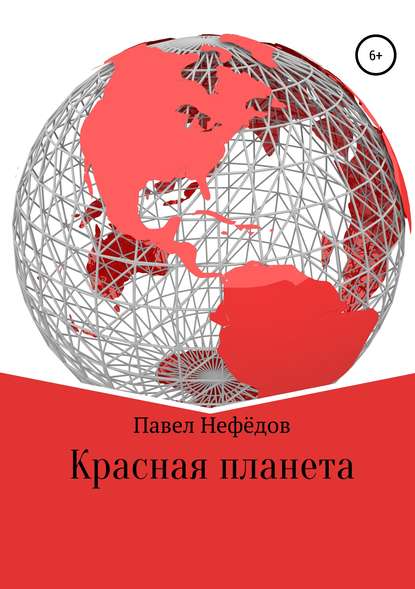 Красная планета - Павел Нефедов