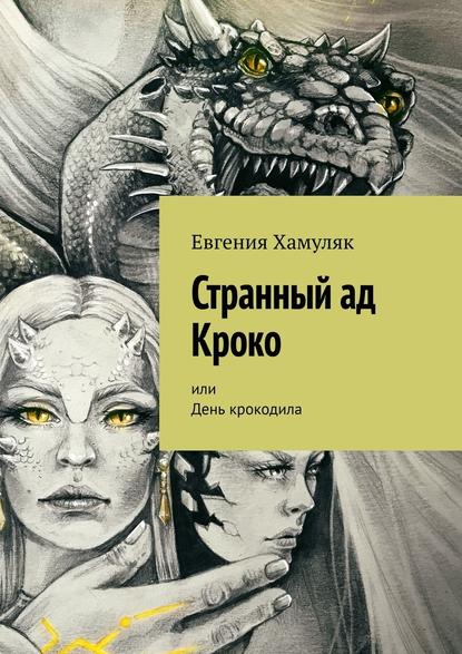 Странный ад Кроко. Или День крокодила — Евгения Хамуляк