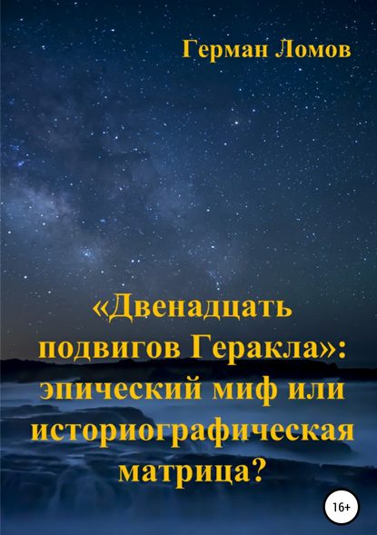 «Двенадцать подвигов Геракла»: эпический миф или историографическая матрица? — Герман Ломов