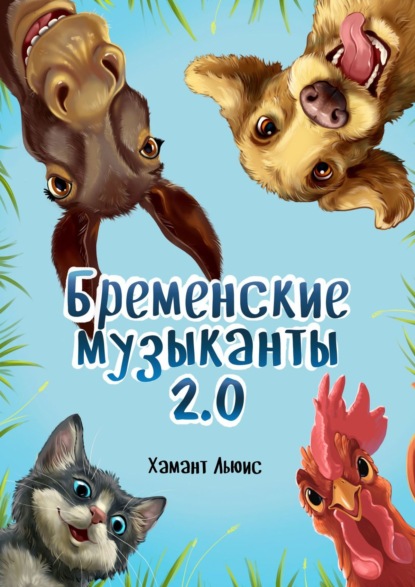 Бременские музыканты 2.0 — Хамант Льюис