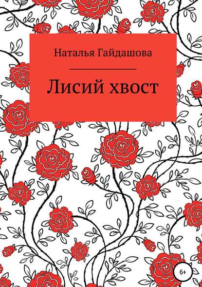 Лисий хвост - Наталья Николаена Гайдашова