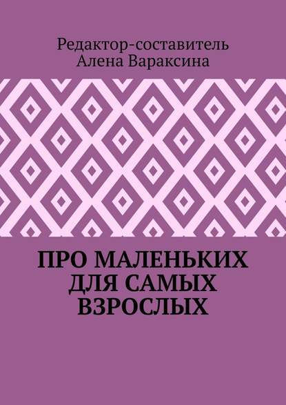 Про маленьких для самых взрослых — Алена Вараксина