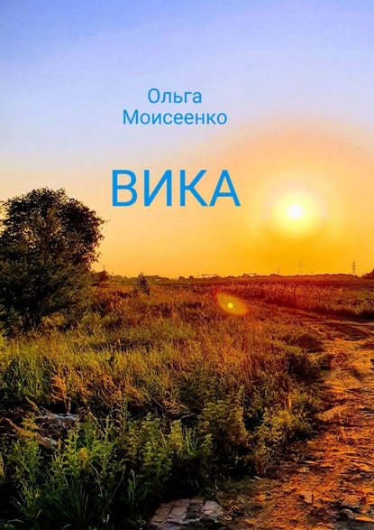 Вика — Ольга Моисеенко