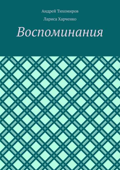 Воспоминания. Фотографии и документы - Андрей Тихомиров