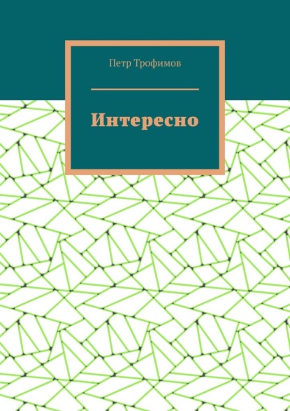 Интересно — Петр Трофимов