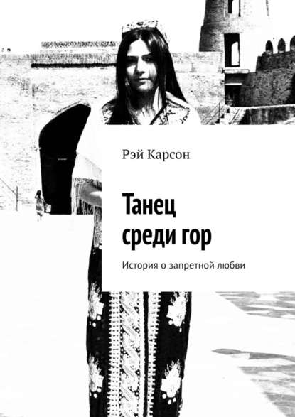 Танец среди гор. История о запретной любви — Рэй Карсон