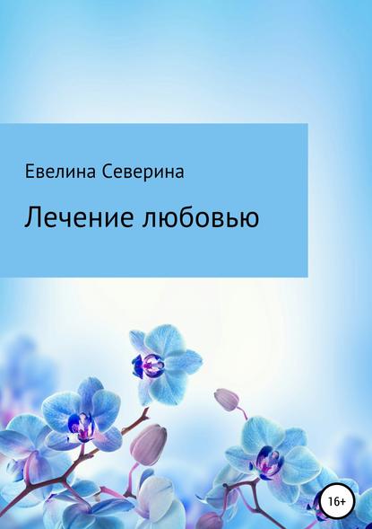 Лечение любовью — Евелина Северина