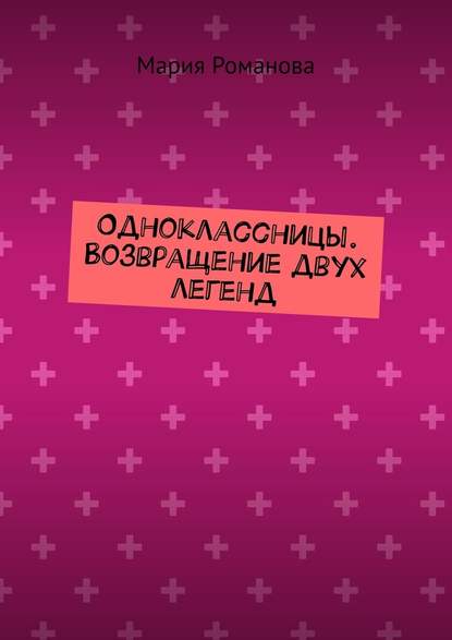 Одноклассницы. Возвращение двух легенд - Мария Романова