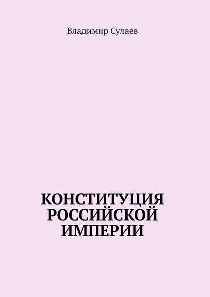 Конституция Российской Империи - Владимир Сулаев