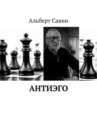 Антиэго — Альберт Федорович Савин