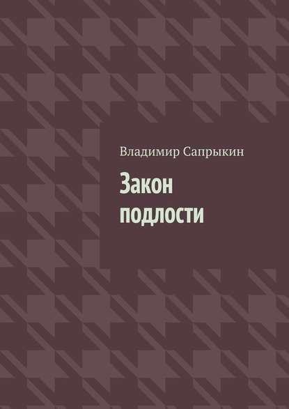 Закон подлости. Прозаические миниатюры - Владимир Сапрыкин