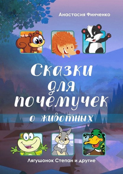 Сказки для почемучек о животных — Анастасия Финченко