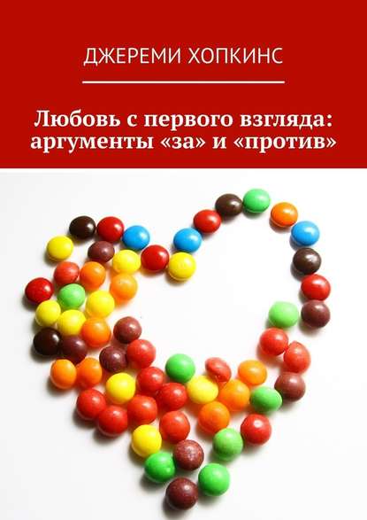 Любовь с первого взгляда: аргументы «за» и «против» - Джереми Хопкинс