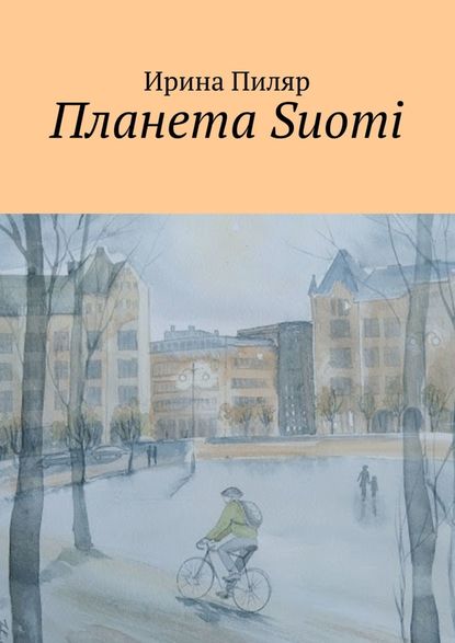 Планета Suomi — Ирина Юрьевна Пиляр