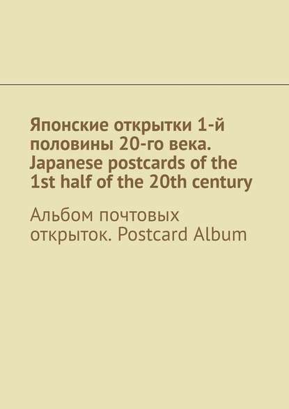 Японские открытки 1-й половины 20-го века. Japanese postcards of the 1st half of the 20th century. Альбом почтовых открыток. Postcard Album - Андрей Тихомиров