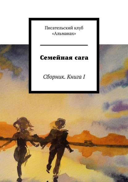 Семейная сага. Сборник. Книга I - Наталия Смирнова