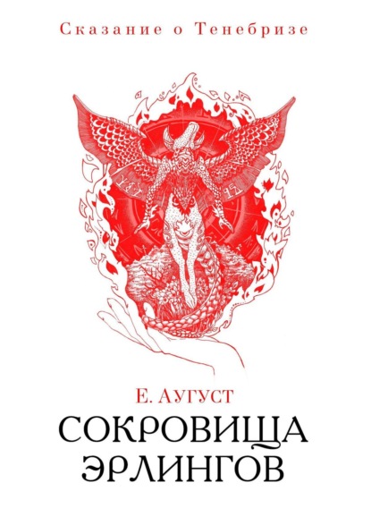 Сокровища эрлингов. Сказание о Тенебризе — Ингрид Солвей