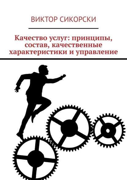 Качество услуг: принципы, состав, качественные характеристики и управление - Виктор Сикорски