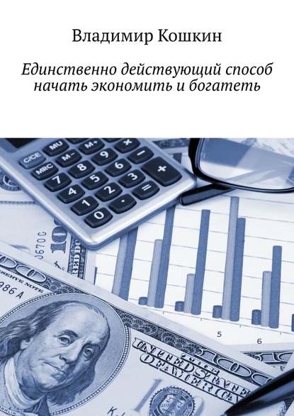 Единственно действующий способ начать экономить и богатеть - Владимир Кошкин