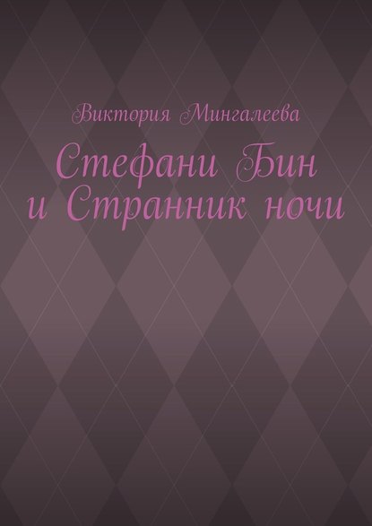 Стефани Бин и Странник ночи — Виктория Мингалеева