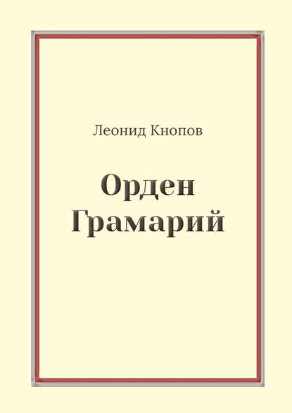 Орден Грамарий - Леонид Кнопов