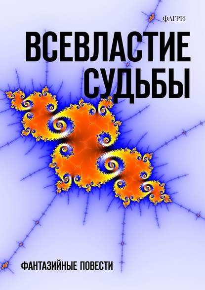 Всевластие судьбы. Фантазийные повести — Фагри