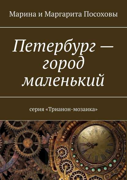 Петербург – город маленький. Серия «Трианон-мозаика» — Марина Посохова