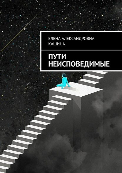 Пути неисповедимые — Елена Александровна Кашина