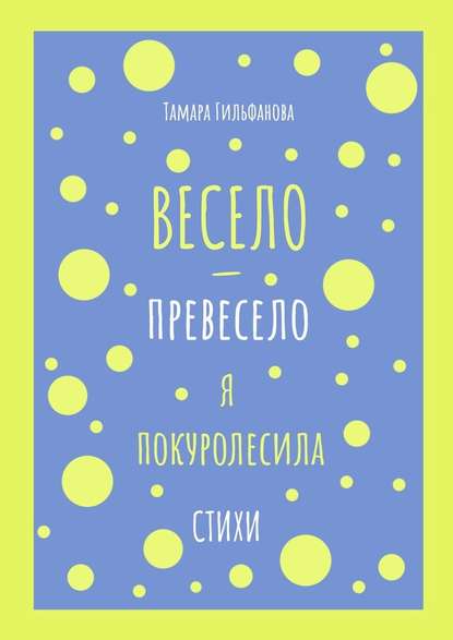 Весело-превесело я покуролесила. Стихи — Тамара Гильфанова