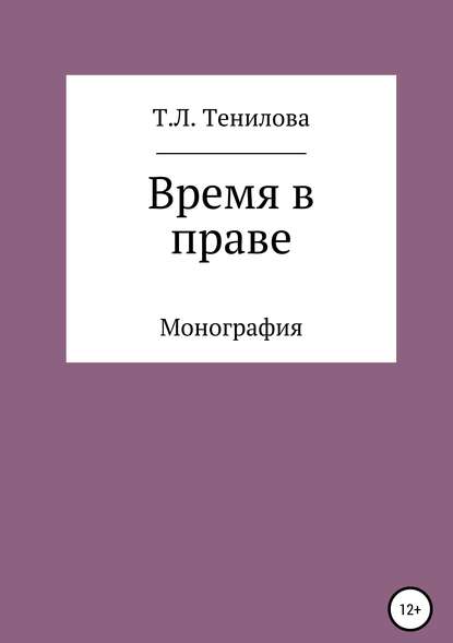 Время в праве - Татьяна Львовна Тенилова