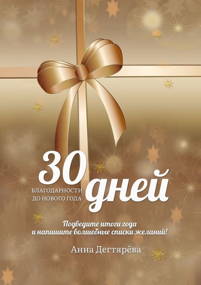 30 дней благодарности до Нового года - Анна Дегтярёва