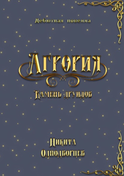 Агрория: камень друидов - Никита Однодворцев