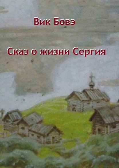 Сказ о жизни Сергия — Вик Бовэ