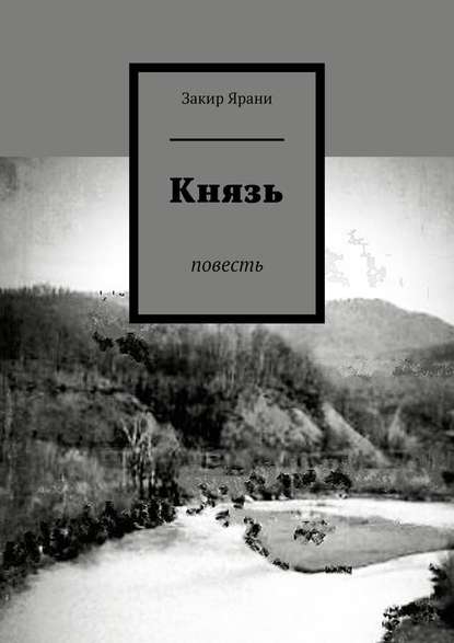 Князь. Повесть - Закир Ярани