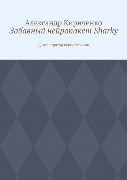 Забавный нейропакет Sharky. Демонстратор перцептронов - Александр Кириченко